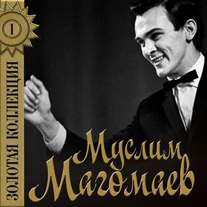 Муслим Магомаев — Слушай, сердце